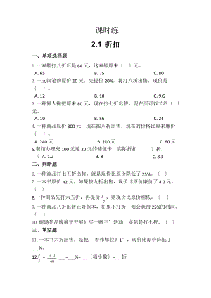 人教版六年级下册数学课时练第二单元《2.1折扣》2附答案.pptx