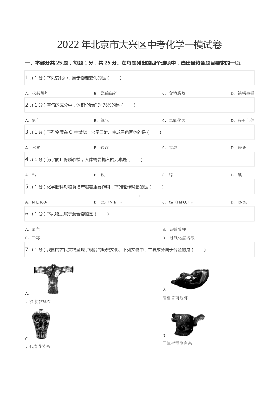 2022年北京市大兴区中考化学一模试卷.docx_第1页