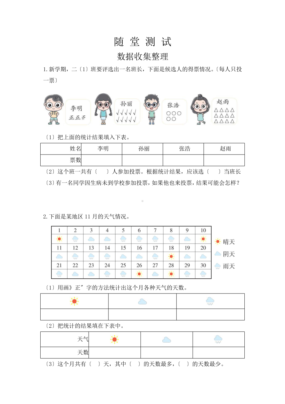 人教版二年级下册数学当堂小测第一单元《数据收集整理》（含答案）.pptx_第1页