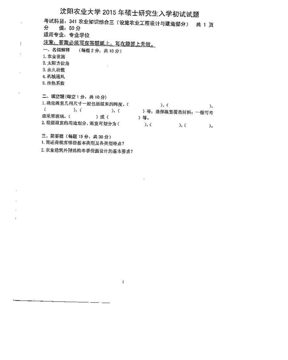 沈阳农业大学硕士考研专业课真题341（设施农业）-2015.pdf_第2页