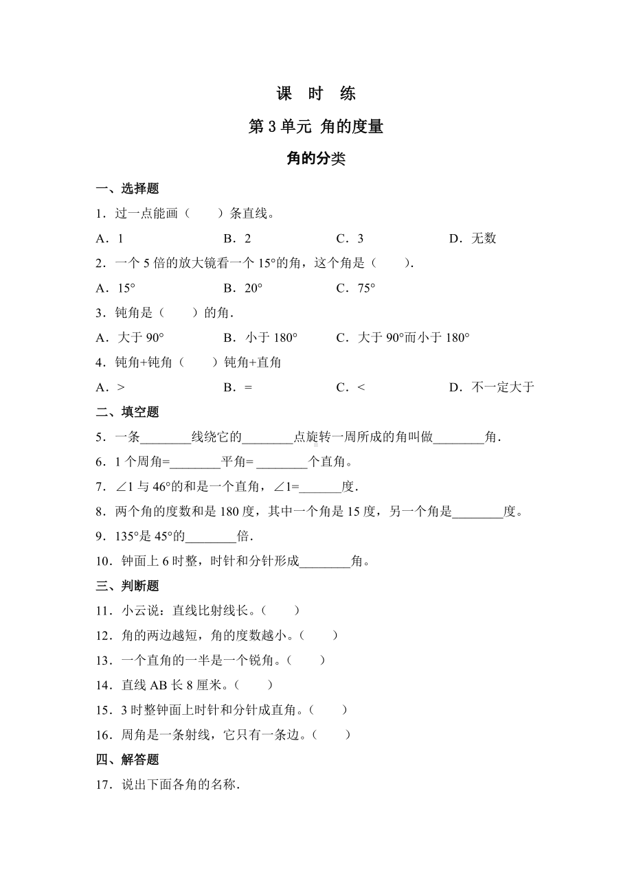 四年级上册数学人教版课时练第三单元《角的分类》03含答案.docx_第1页