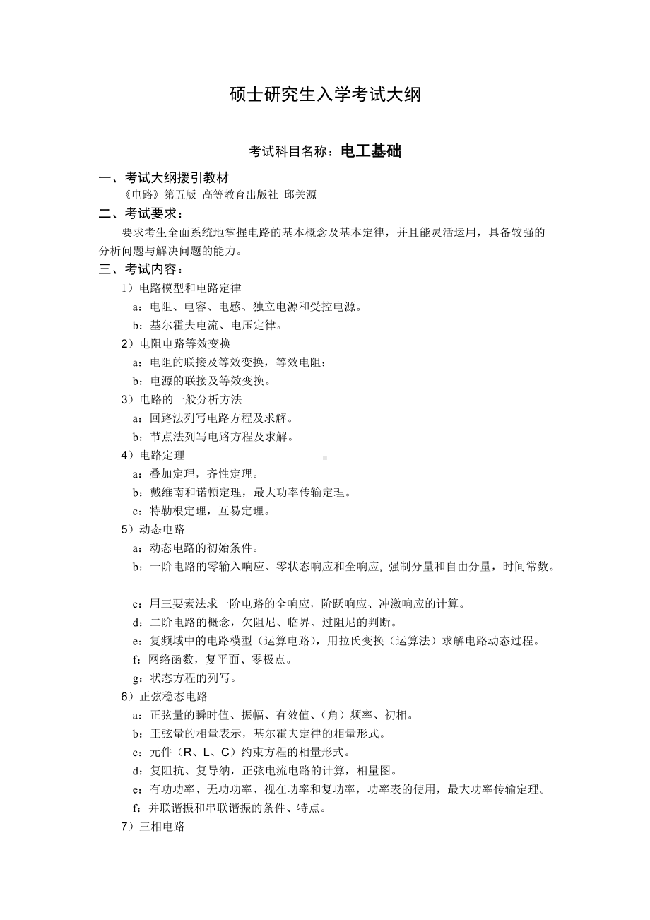 沈阳工业大学硕士考研专业课考试大纲-804电工基础.doc_第1页