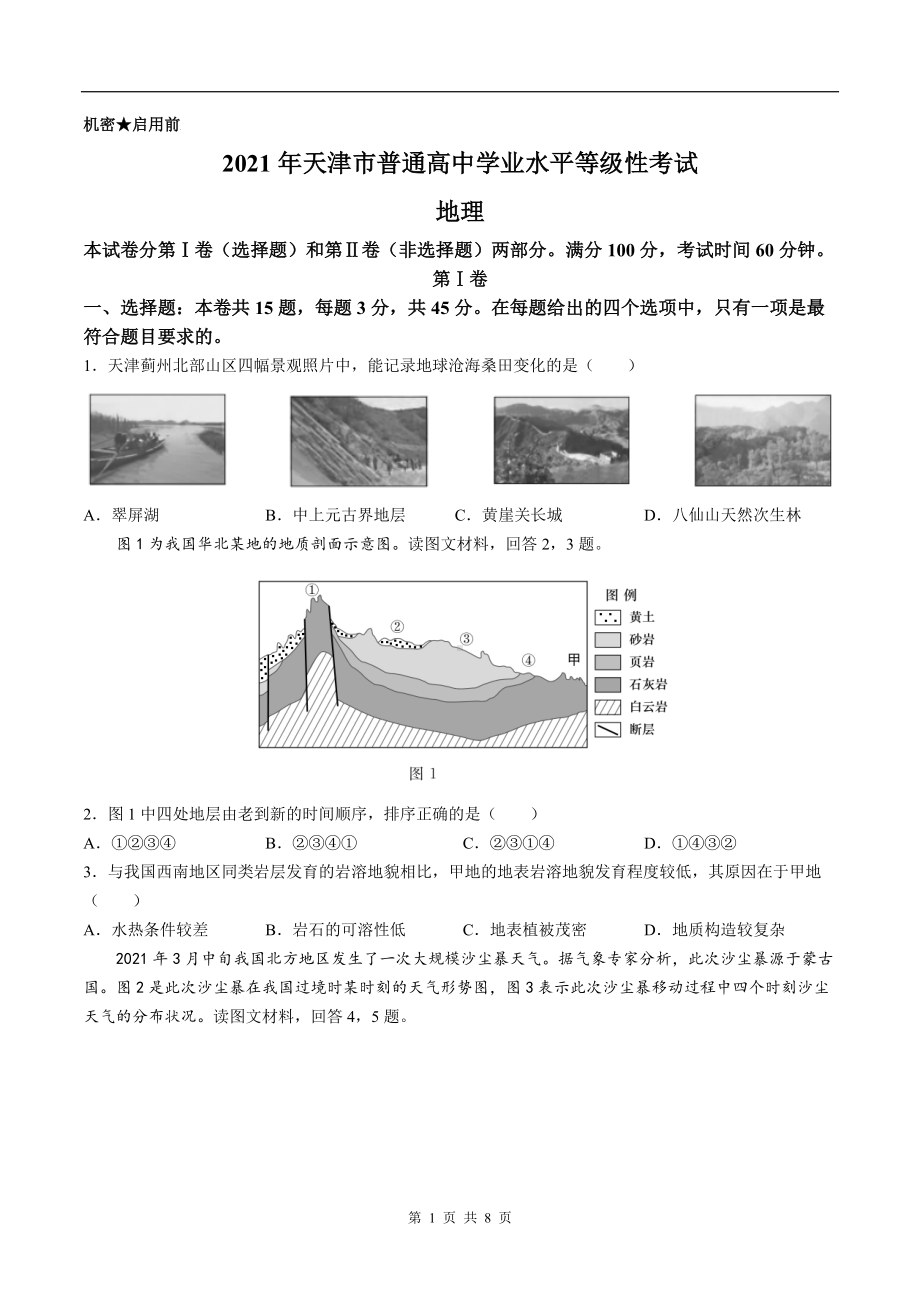 2021年新高考天津地理高考真题文档精编版（含答案）.doc_第1页