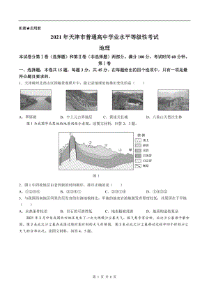 2021年新高考天津地理高考真题文档精编版（含答案）.doc