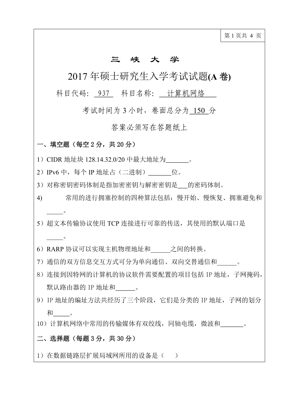 三峡大学考研专业课试题937计算机网络2017.doc_第1页