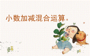 《小数加减混合运算》优课课件.pptx