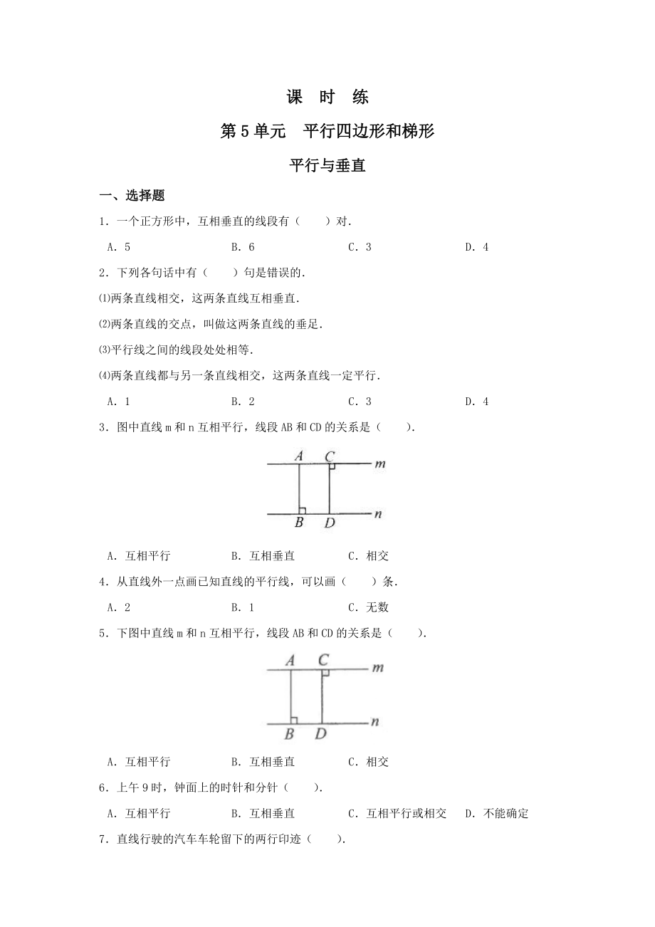 四年级上册数学人教版课时练第五单元《平行与垂直》02含答案.docx_第1页