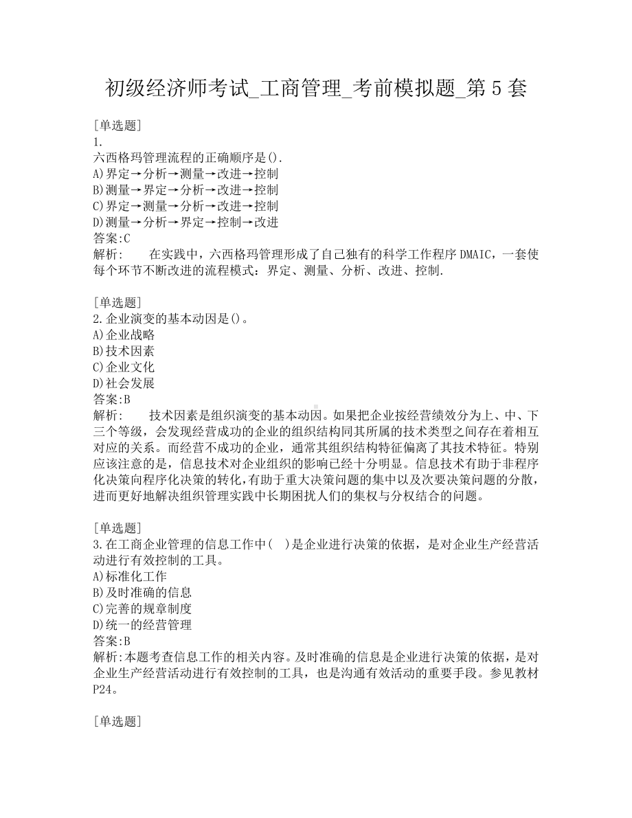 初级经济师考试-工商管理-考前模拟题-第5套.pdf_第1页