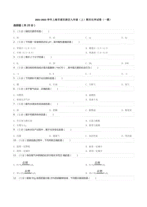 2021-2022学年上海市浦东新区九年级（上）期末化学试卷（一模）.docx