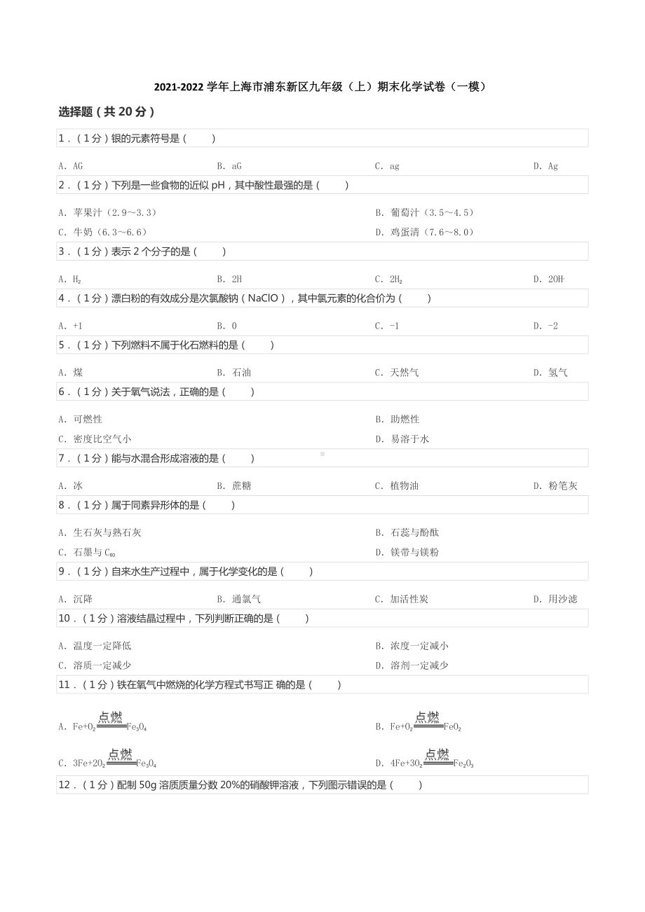 2021-2022学年上海市浦东新区九年级（上）期末化学试卷（一模）.docx_第1页