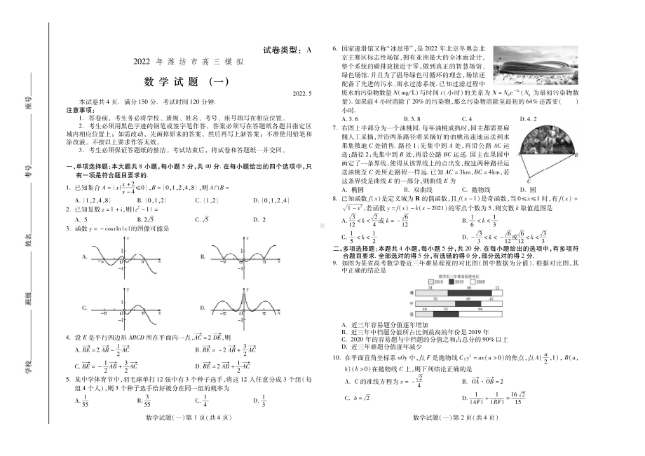 山东省潍坊市2022届高三数学5月模拟试卷及答案.pdf_第1页