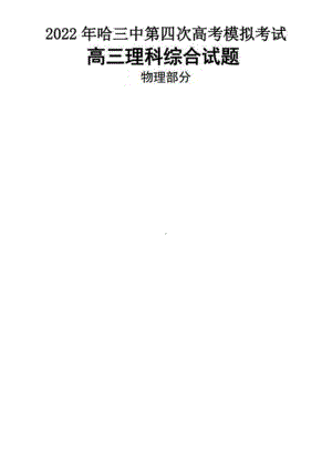 2022年黑龙江哈尔滨3中4模物理题+答案.pdf