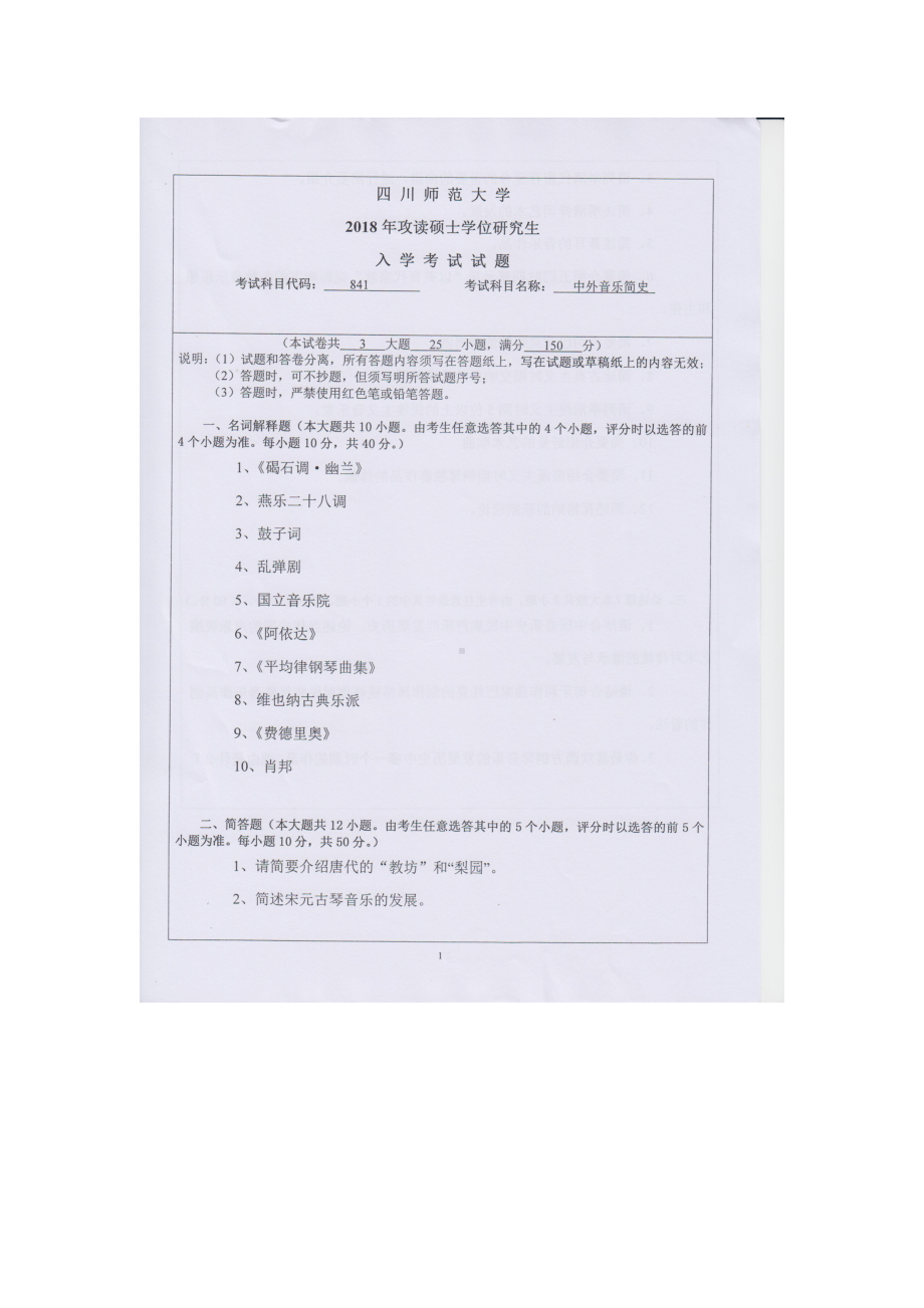 2018年四川师范大学考研专业课试题841中外音乐简史.doc_第1页