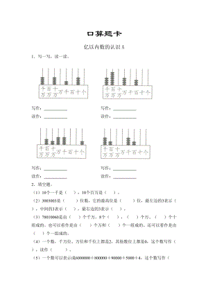 四年级上册数学人教版口算题卡第一单元《亿以内数的认识》含答案.docx