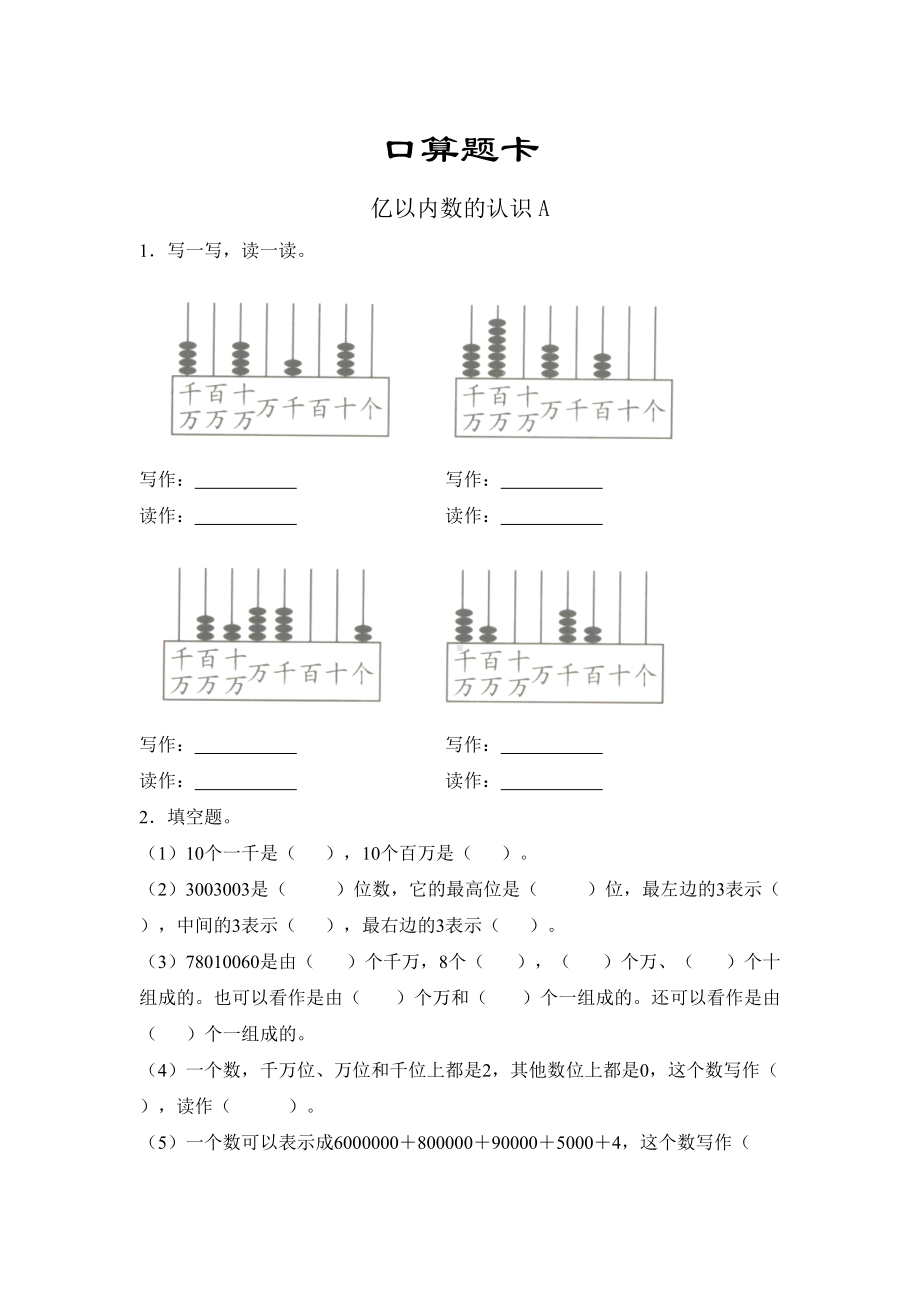 四年级上册数学人教版口算题卡第一单元《亿以内数的认识》含答案.docx_第1页