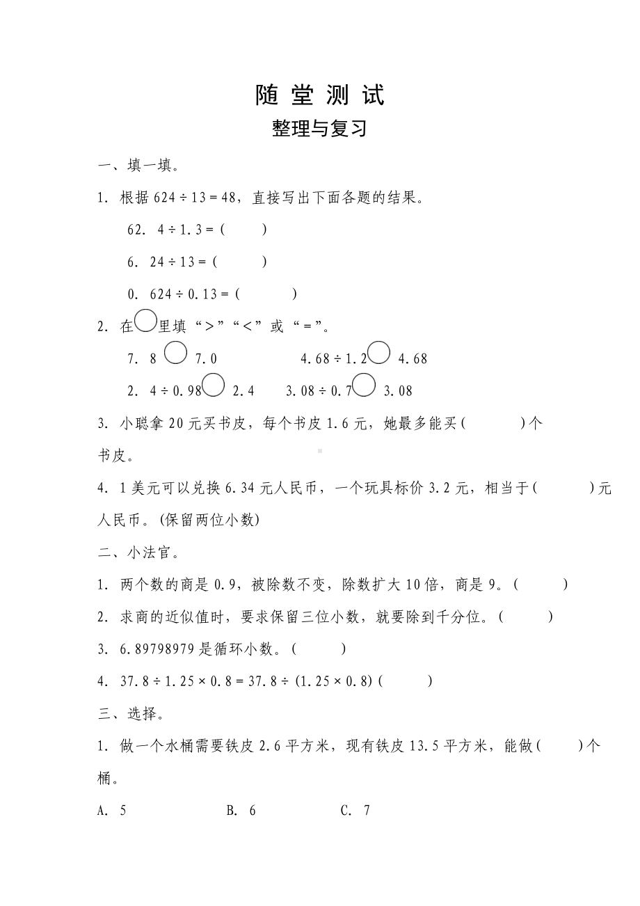 五年级上册数学人教版随堂测试第三单元《整理与复习》含答案.docx_第1页