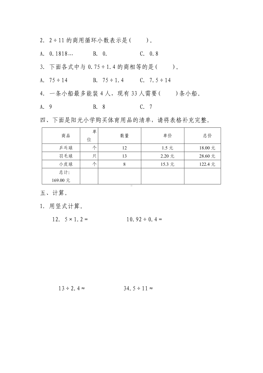 五年级上册数学人教版随堂测试第三单元《整理与复习》含答案.docx_第2页