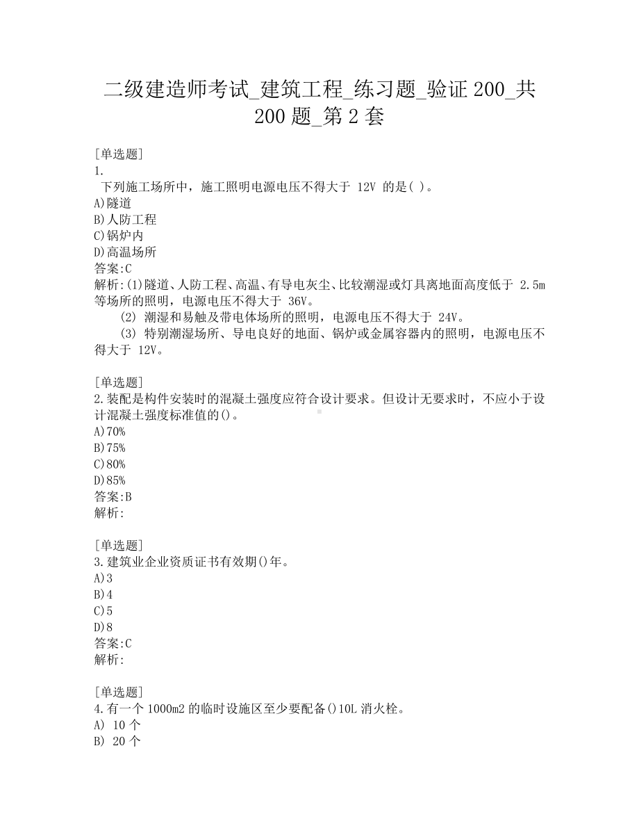 二级建造师考试-建筑工程-练习题-验证200-共200题-第2套.pdf_第1页