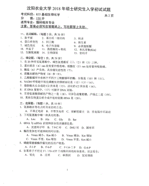 2018年沈阳农业大学硕士考研专业课真题825基础生物化学2018.pdf