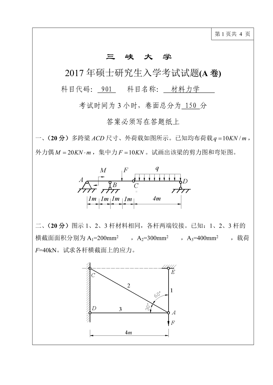 三峡大学考研专业课试题901材料力学2017.doc_第1页