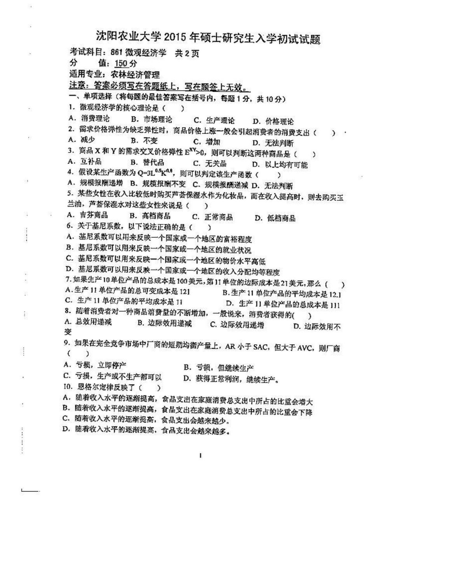 沈阳农业大学硕士考研专业课真题861-2015.pdf_第1页