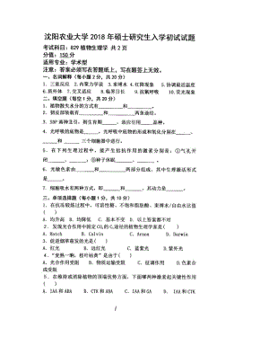 2018年沈阳农业大学硕士考研专业课真题829植物生理学2018.pdf