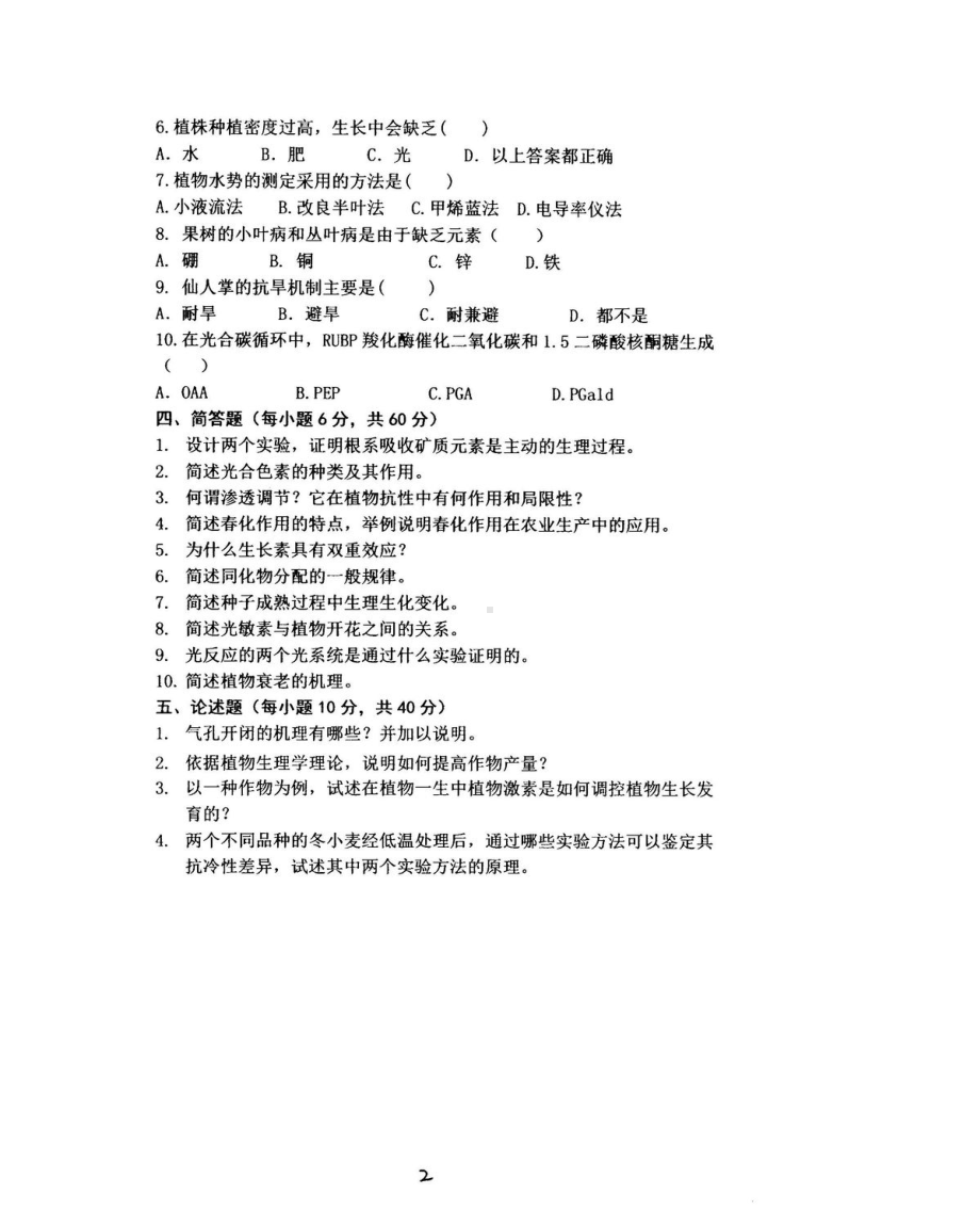 2018年沈阳农业大学硕士考研专业课真题829植物生理学2018.pdf_第2页