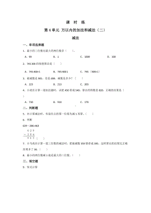 人教版三年级上册数学课时练第四单元《减法》02附答案.docx