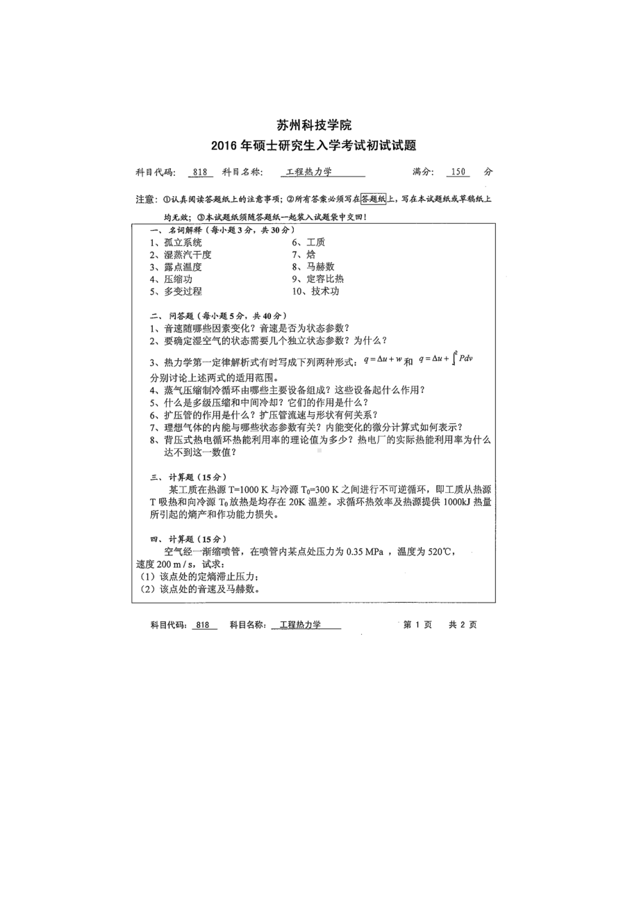 2016年苏州科技大学考研专业课试题818工程热力学.doc_第1页