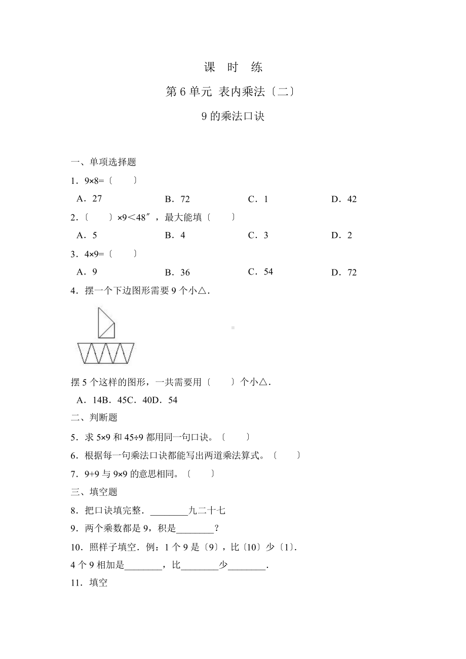 二年级上册数学课时练第六单元《9的乘法口诀》02及答案.pptx_第1页