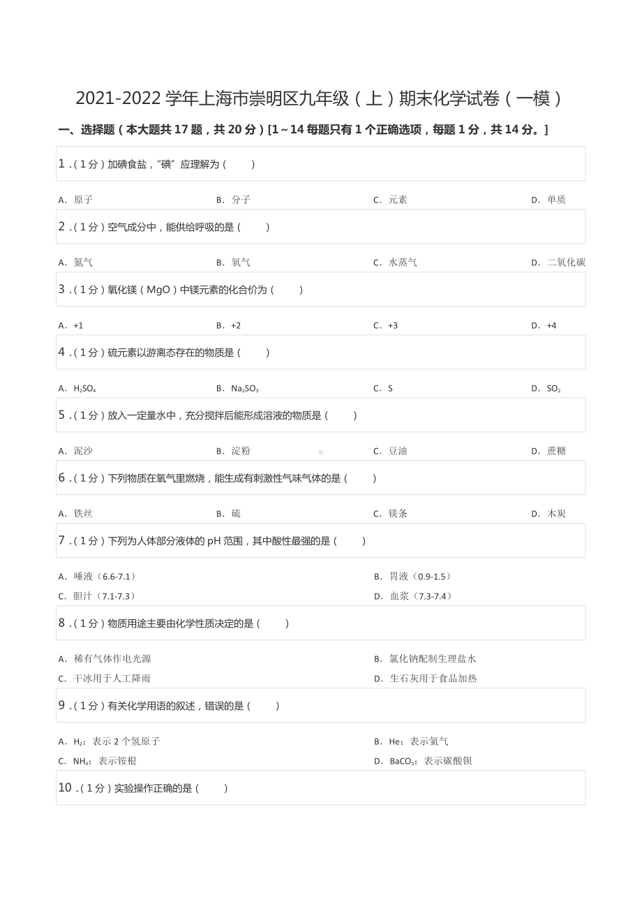 2021-2022学年上海市崇明区九年级（上）期末化学试卷（一模）.docx_第1页