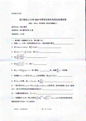 2020年四川轻化工大学硕士考研专业课真题601数学分析.pdf