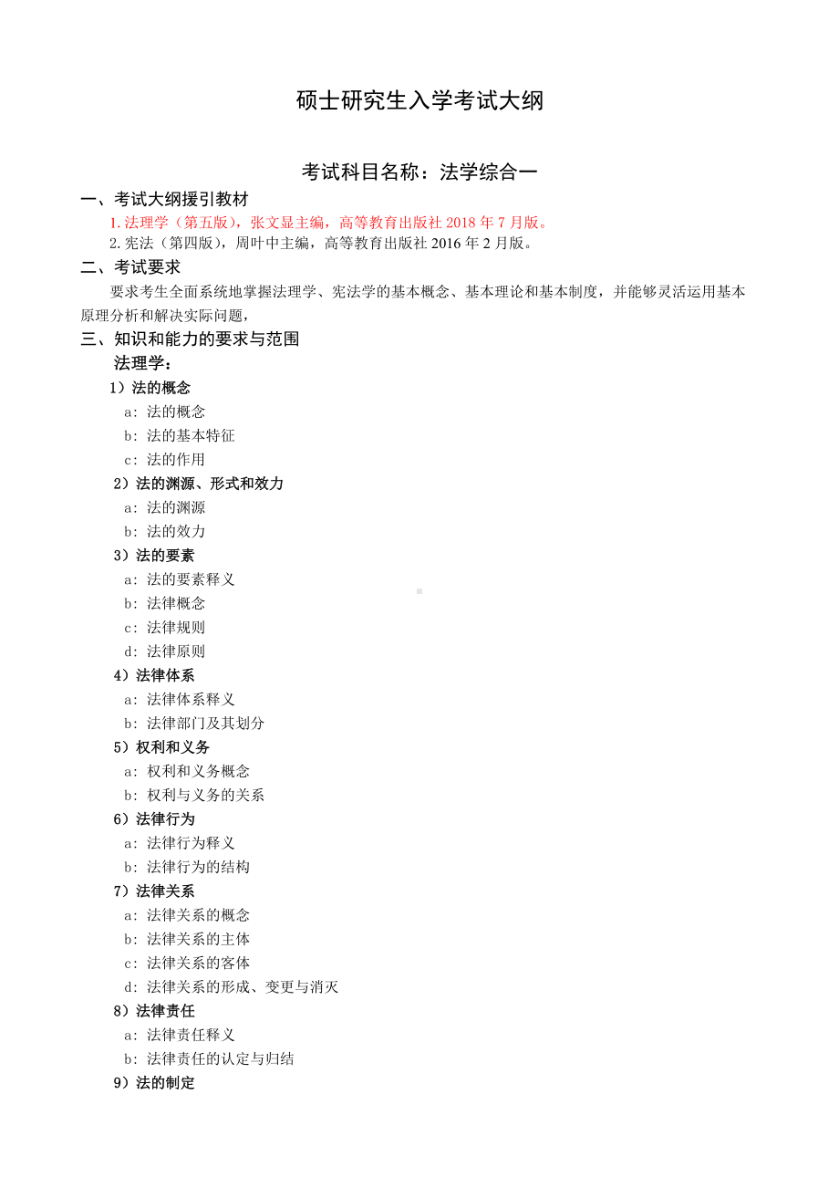 沈阳工业大学硕士考研专业课考试大纲-617法学综合一.doc_第1页