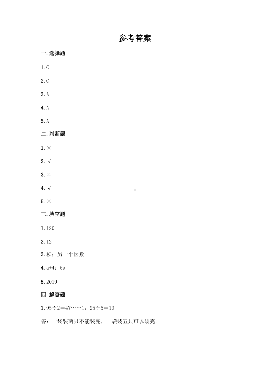 五年级下册数学人教版第二单元复习《单元测试》02含答案.docx_第3页