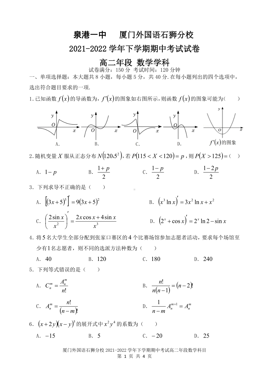 福建省泉州市泉港区第一、厦门外国语石狮分校2021-2022学年高二下学期期中联考数学试题.pdf_第1页