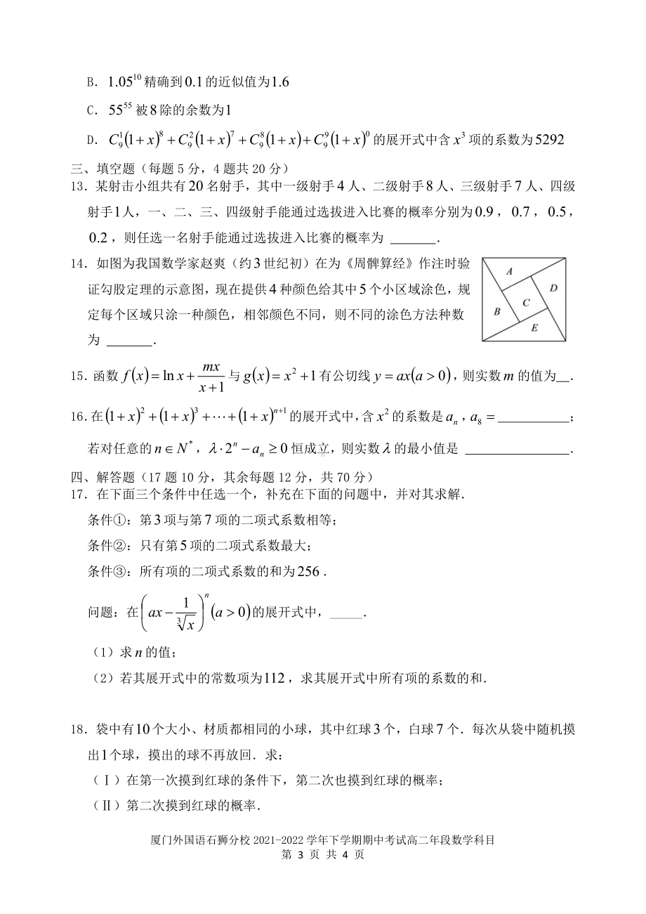 福建省泉州市泉港区第一、厦门外国语石狮分校2021-2022学年高二下学期期中联考数学试题.pdf_第3页