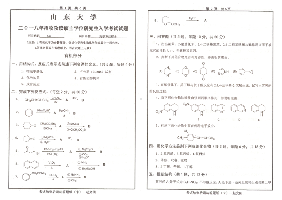 山东大学考研专业课试题药学专业综合2018.pdf_第1页