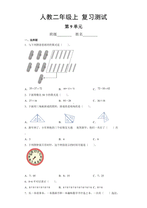 人教版二年级上册数学第九单元总复习《复习测试》03附答案.docx