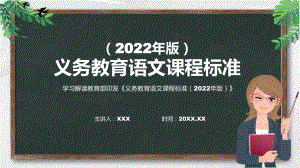 卡通风格语文新课标2022年版义务教育语文课程标准PPT课件.pptx