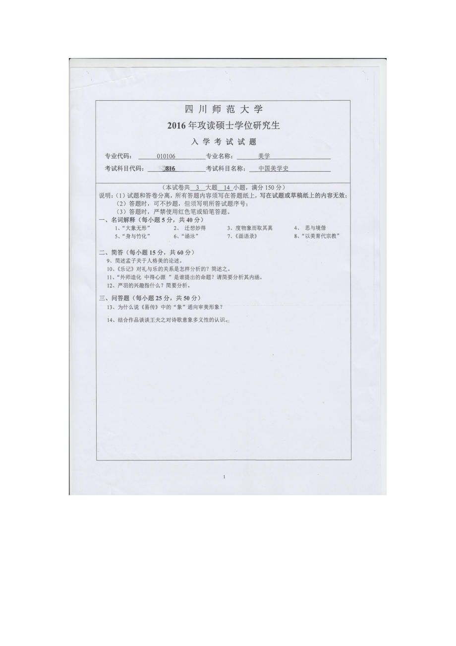 2016年四川师范大学硕士考研专业课真题816中国美学史.doc_第1页