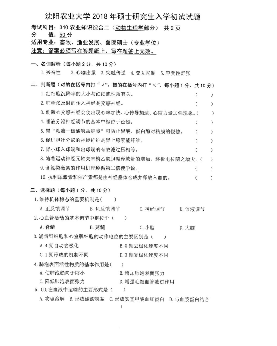 2018年沈阳农业大学硕士考研专业课真题340农业知识综合二2018.pdf_第1页