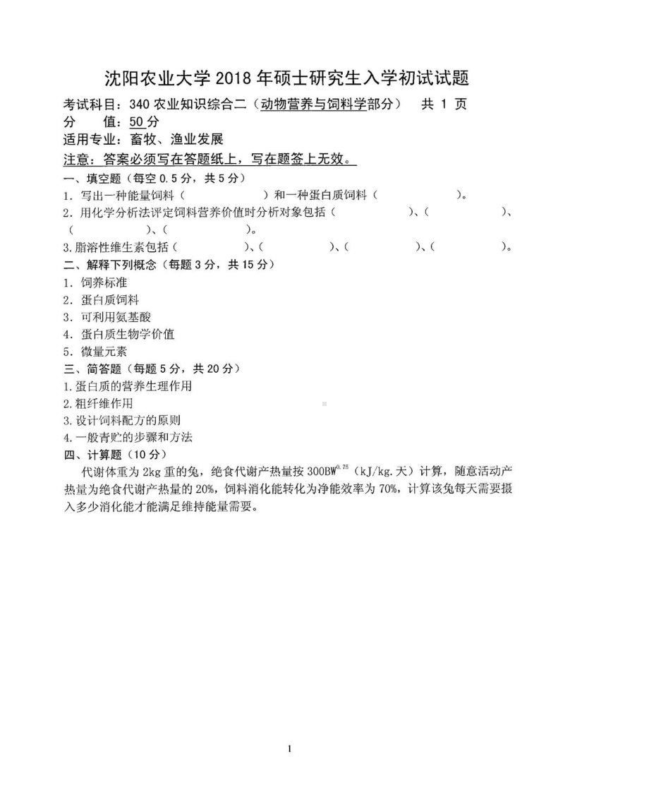 2018年沈阳农业大学硕士考研专业课真题340农业知识综合二2018.pdf_第3页