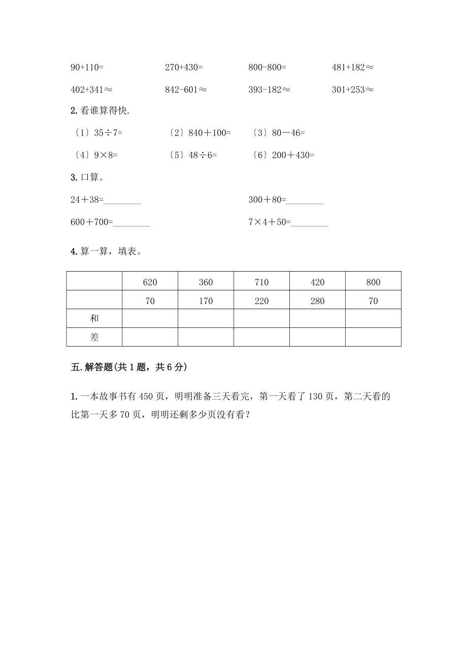 人教版三年级上册数学课时练第二单元《万以内的加法和减法（一）》01附答案.docx_第3页