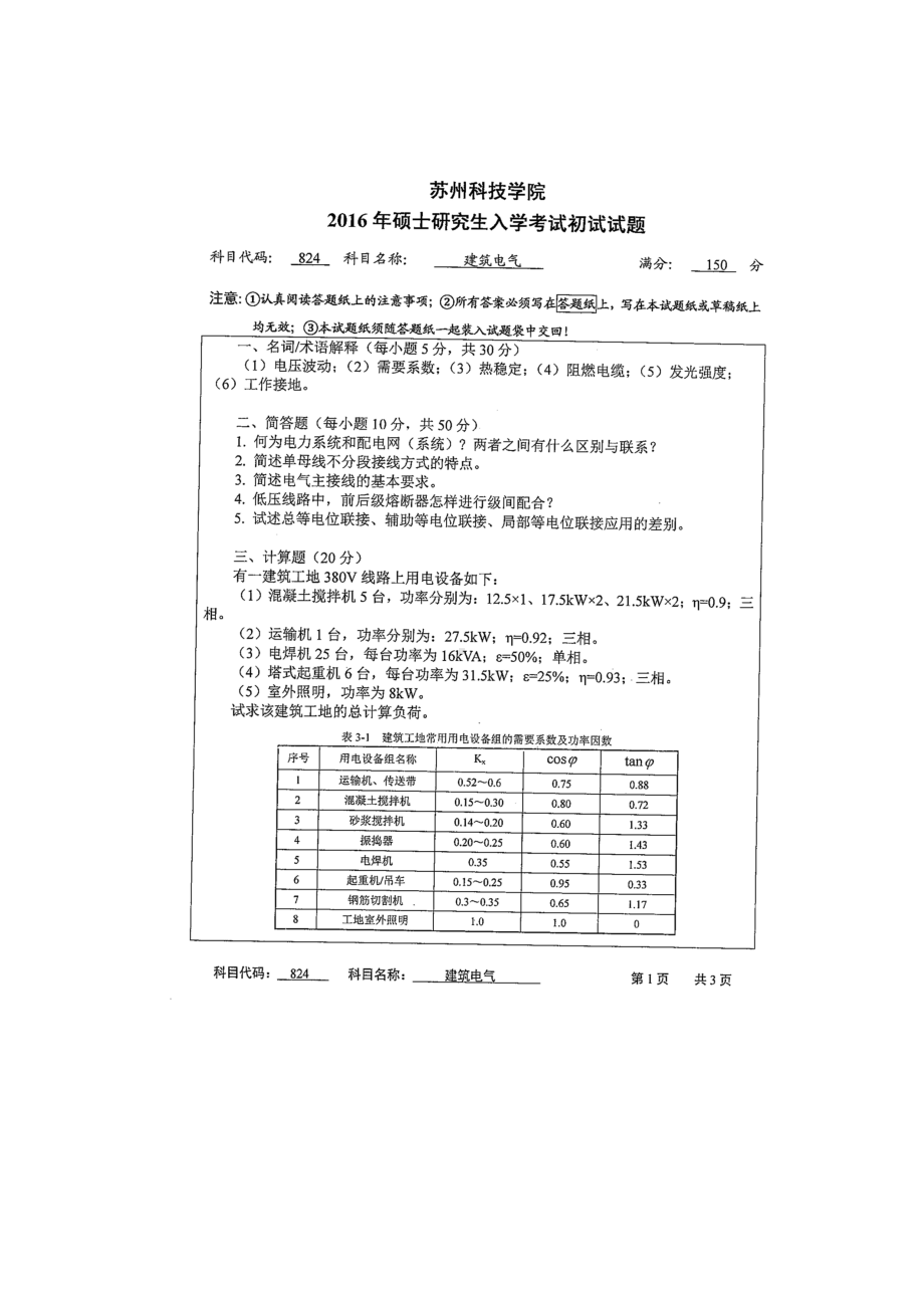 2016年苏州科技大学考研专业课试题824建筑电气.doc_第1页