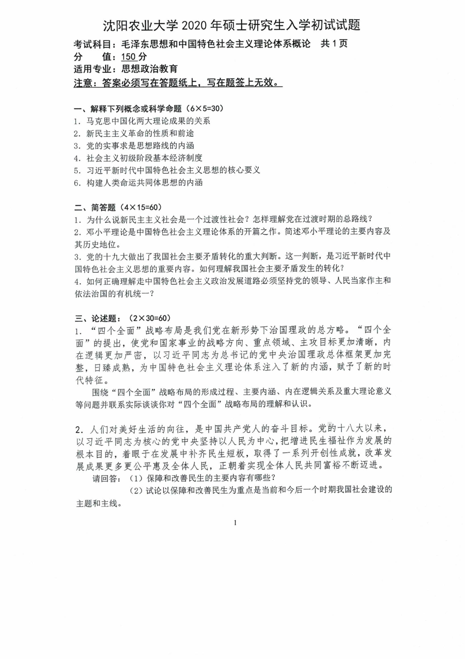 沈阳农业大学硕士考研专业课真题2020-632毛泽东思想和中国特色社会主义理论体系概论.pdf_第1页