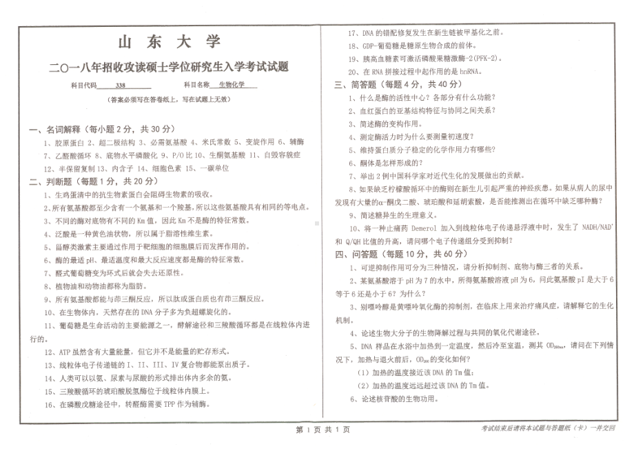 山东大学考研专业课试题生物化学2018.pdf_第1页