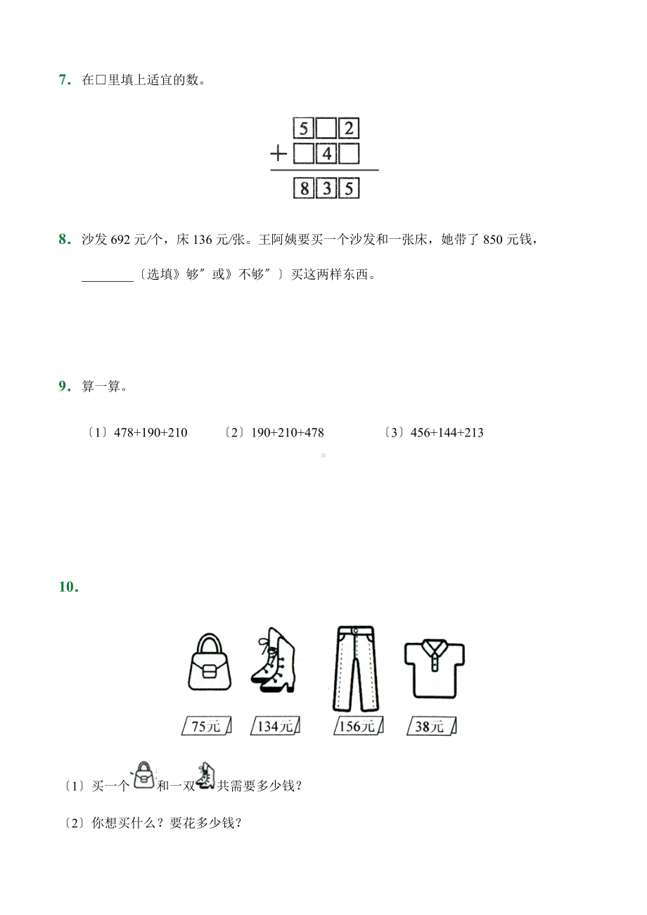 人教版（小卷）4.1 三位数加两、三位数（一次进阶）（课后作业）数学三年级上册试题附答案.docx_第2页