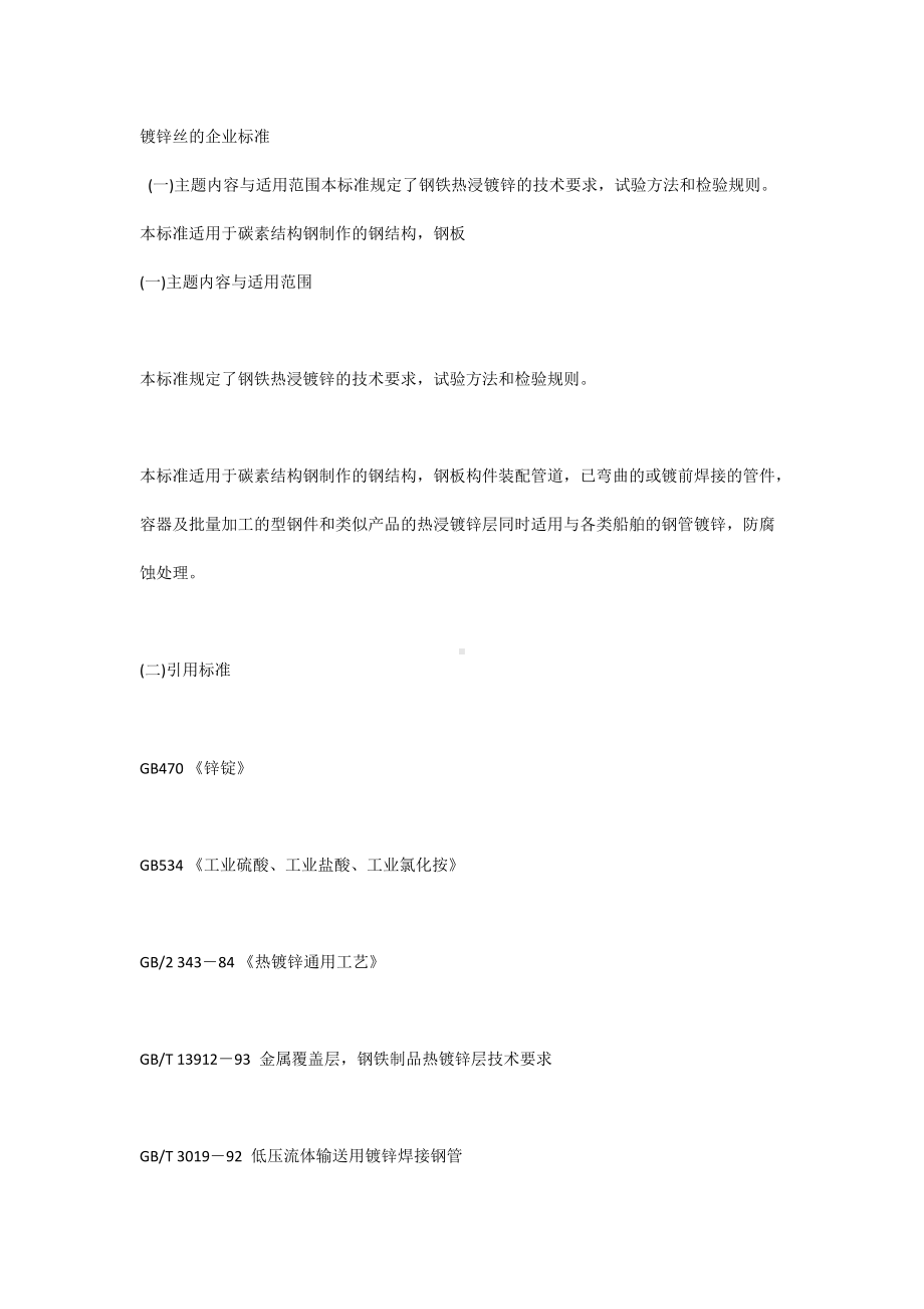 镀锌丝的企业标准.docx_第1页