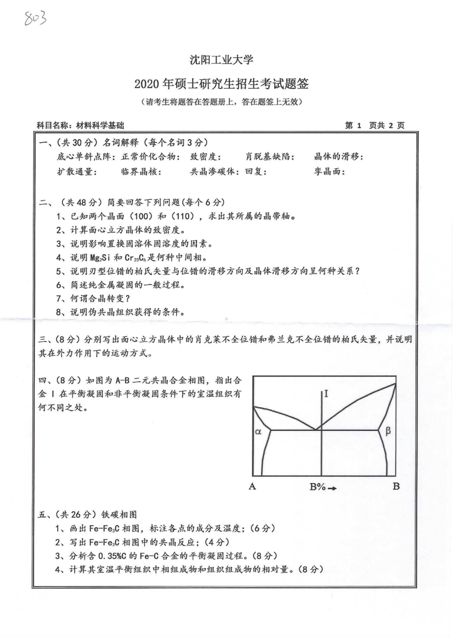 2020年沈阳工业大学硕士考研专业课真题803 材料科学基础.pdf_第1页