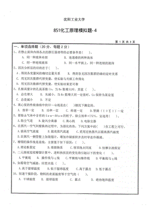 2018年沈阳工业大学硕士考研专业课真题851化工原理-4.pdf